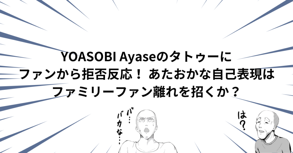 YOASOBI Ayaseのタトゥーにファンから拒否反応！ あたおかな自己表現はファミリーファン離れを招くか？