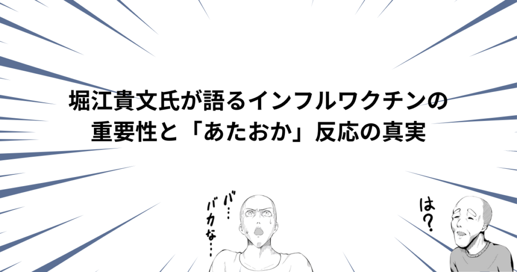 堀江貴文氏が語るインフルワクチンの重要性と「あたおか」反応の真実